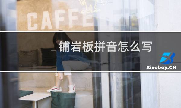 铺岩板拼音怎么写