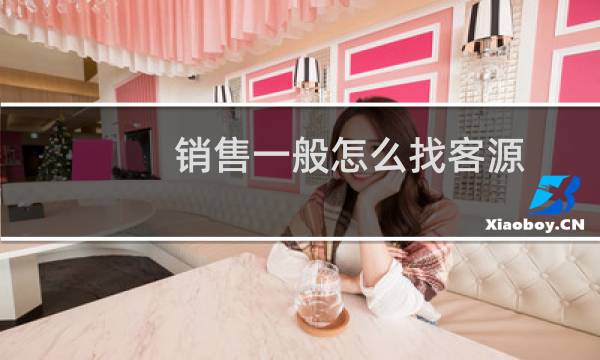 销售一般怎么找客源