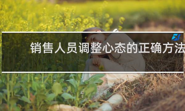 销售人员调整心态的正确方法