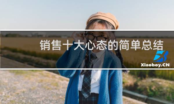 销售十大心态的简单总结