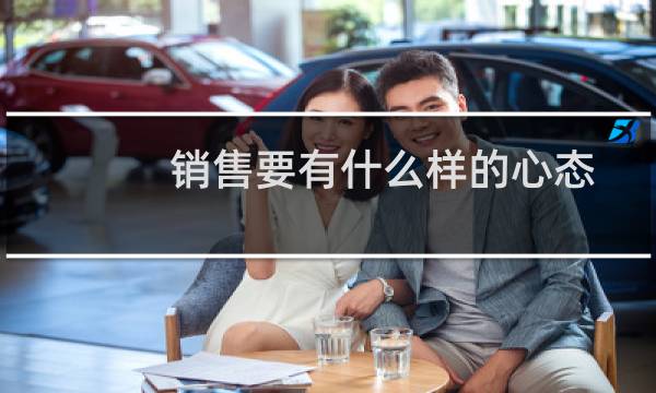 销售要有什么样的心态
