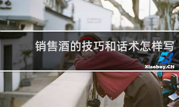 销售酒的技巧和话术怎样写