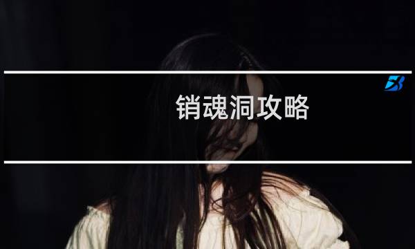 销魂洞攻略