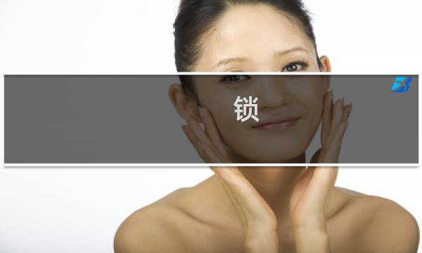 锁 攻略
