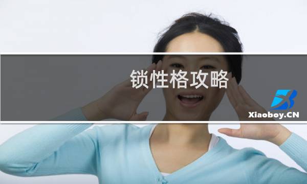 锁性格攻略