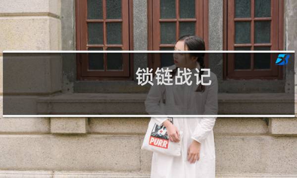 锁链战记 新手攻略