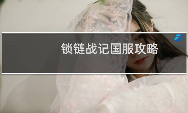 锁链战记国服攻略