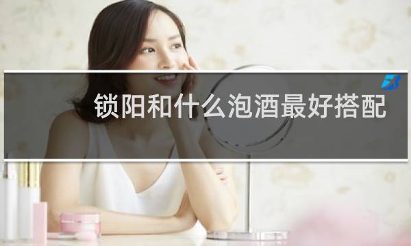 锁阳和什么泡酒最好搭配