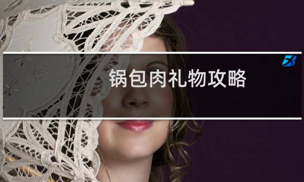 锅包肉礼物攻略