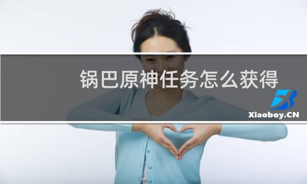 锅巴原神任务怎么获得