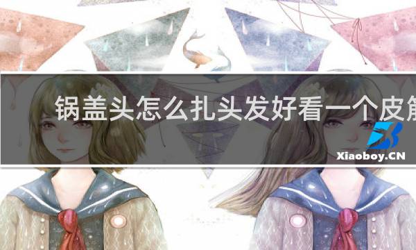 锅盖头怎么扎头发好看一个皮筋