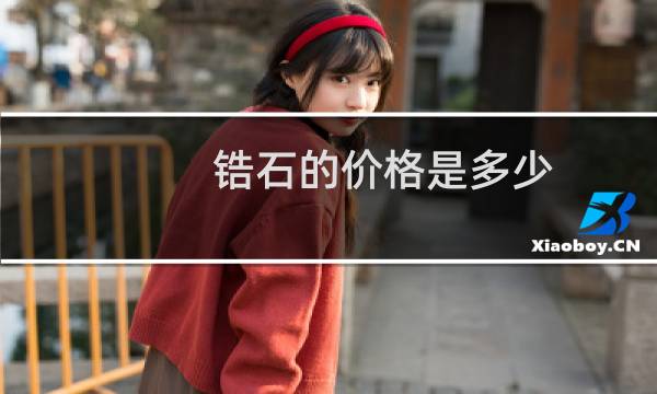 锆石的价格是多少