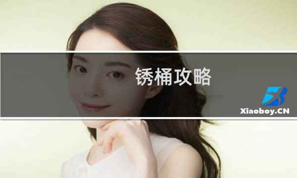 锈桶攻略