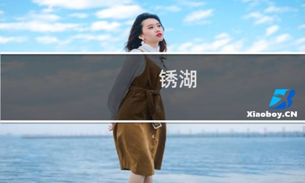 锈湖 生日攻略