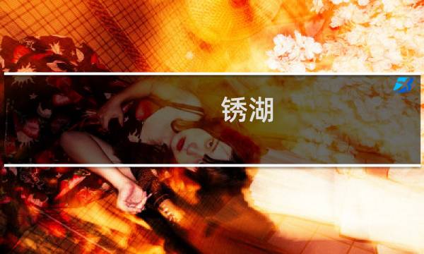 锈湖 风车攻略