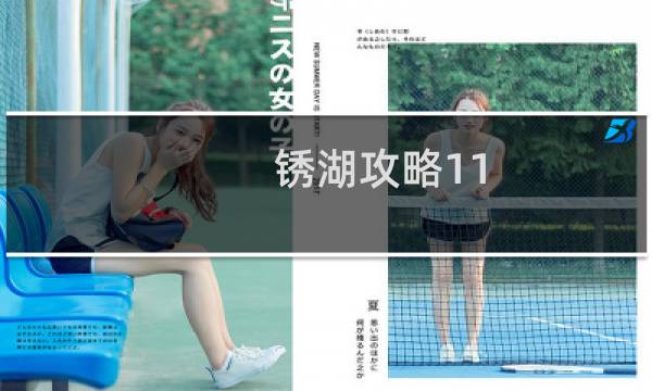 锈湖攻略11