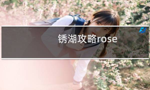 锈湖攻略rose
