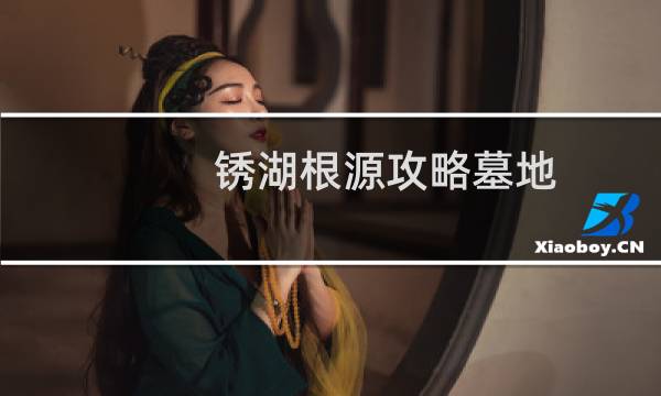 锈湖根源攻略墓地