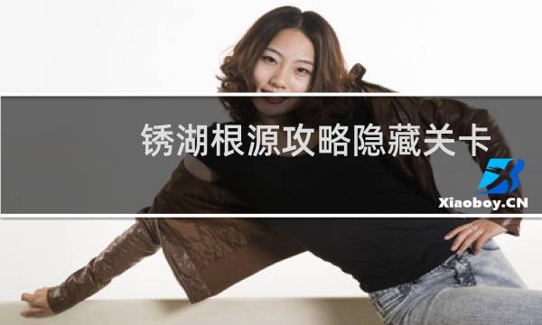 锈湖根源攻略隐藏关卡