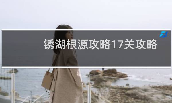 锈湖根源攻略17关攻略