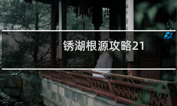 锈湖根源攻略21