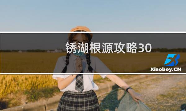 锈湖根源攻略30