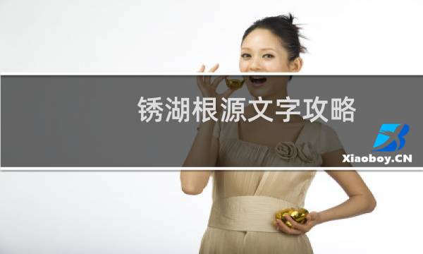 锈湖根源文字攻略