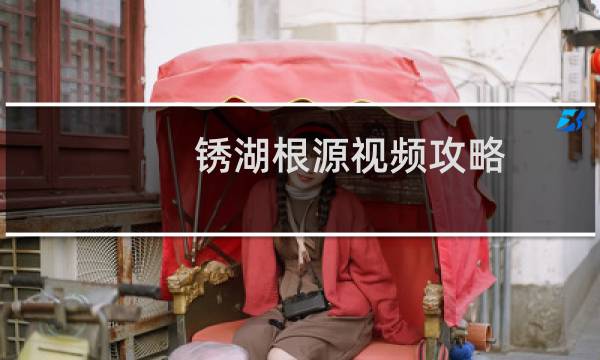 锈湖根源视频攻略