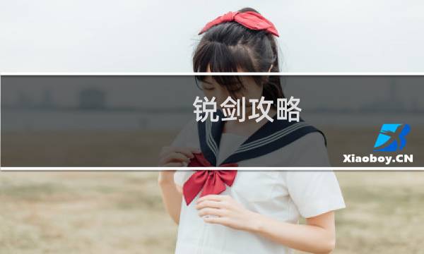 锐剑攻略