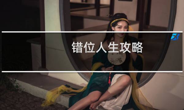 错位人生攻略