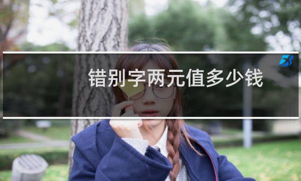 错别字两元值多少钱