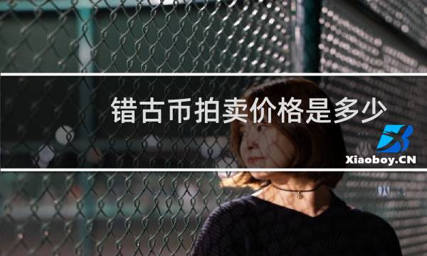 错古币拍卖价格是多少