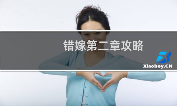 错嫁第二章攻略