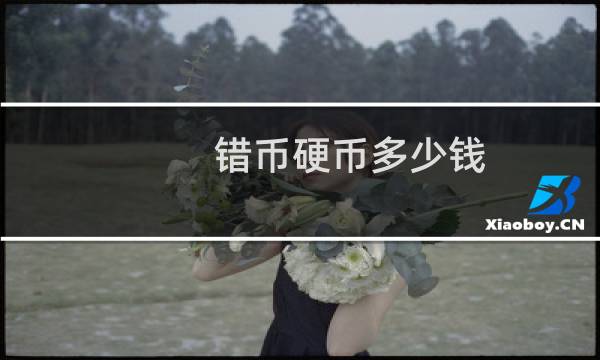 错币硬币多少钱