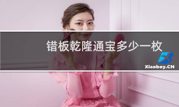 错板乾隆通宝多少一枚