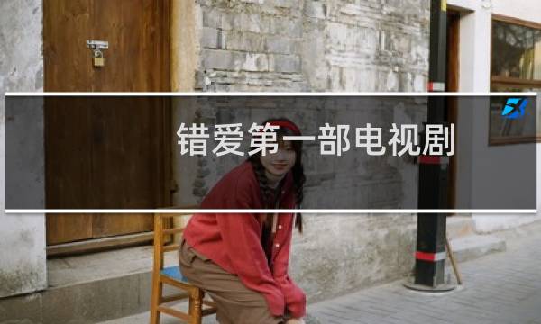 错爱第一部电视剧