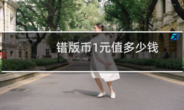 错版币1元值多少钱