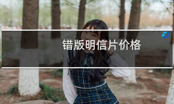 错版明信片价格