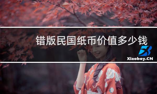 错版民国纸币价值多少钱