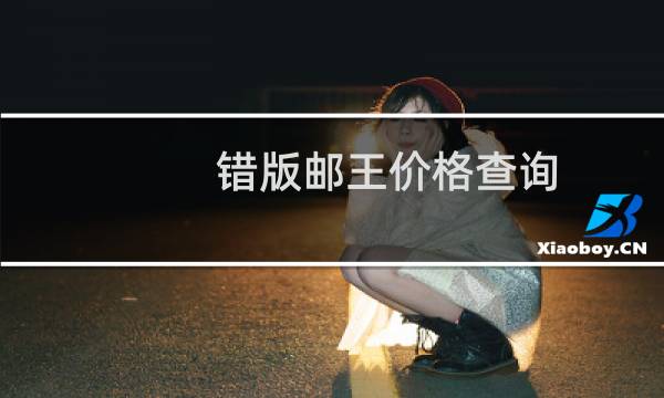 错版邮王价格查询