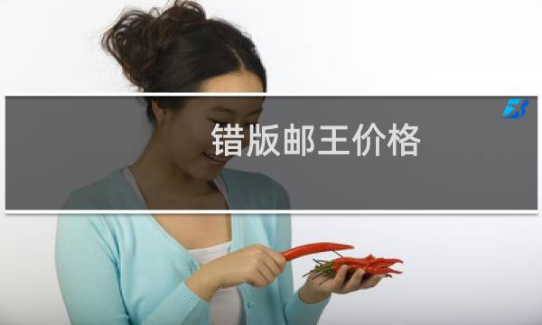 错版邮王价格