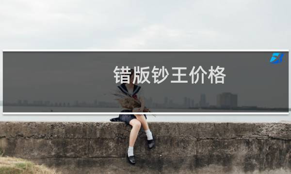 错版钞王价格