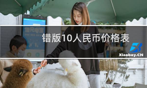 错版10人民币价格表