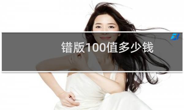 错版100值多少钱