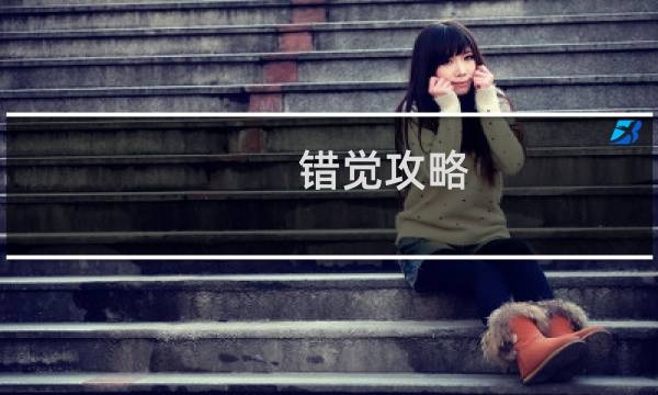 错觉攻略