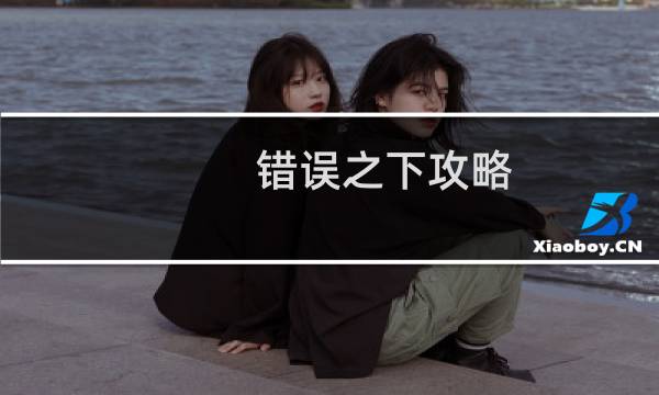 错误之下攻略