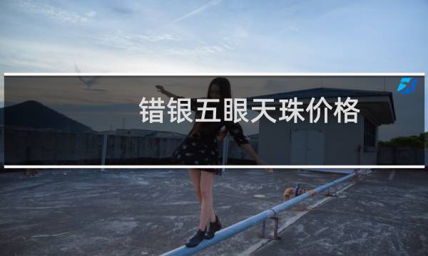 错银五眼天珠价格