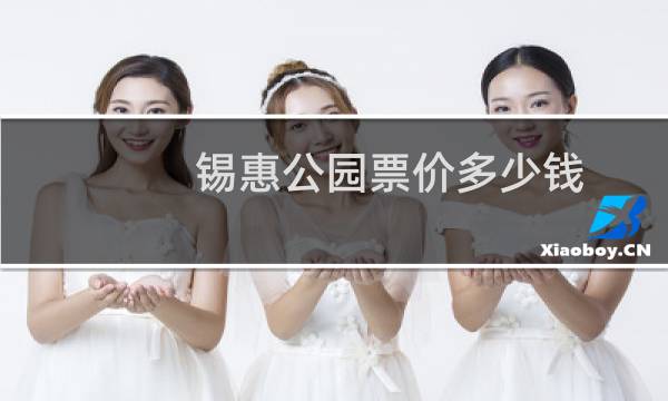 锡惠公园票价多少钱