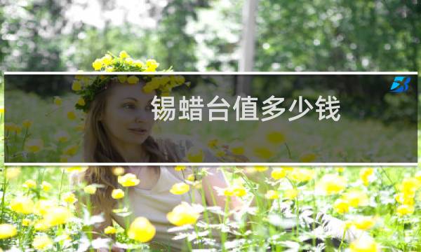 锡蜡台值多少钱