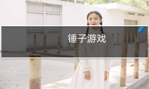 锤子游戏 关攻略